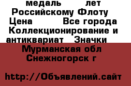 2) медаль : 300 лет Российскому Флоту › Цена ­ 899 - Все города Коллекционирование и антиквариат » Значки   . Мурманская обл.,Снежногорск г.